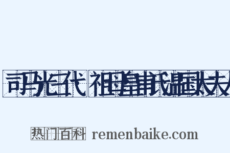 司马光三代·祖母皇甫氏温国太夫人是什么意思的图片